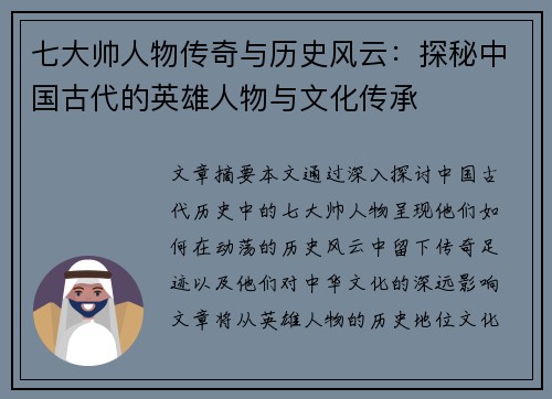 七大帅人物传奇与历史风云：探秘中国古代的英雄人物与文化传承