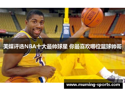 美媒评选NBA十大最帅球星 你最喜欢哪位篮球帅哥