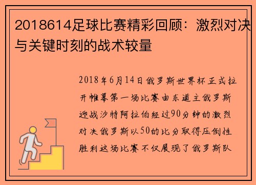 2018614足球比赛精彩回顾：激烈对决与关键时刻的战术较量