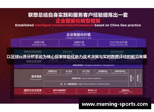 以足球比赛分析系统为核心探索智能化助力战术决策与实时数据评估的前沿发展