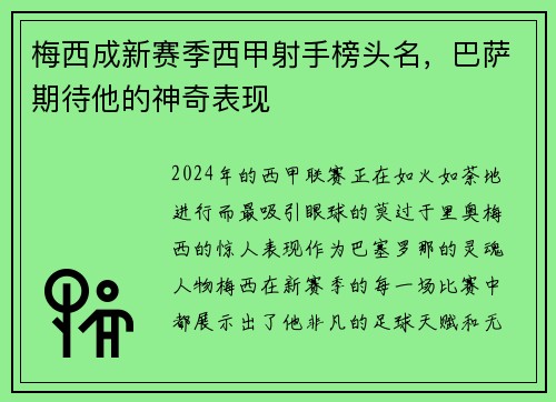 梅西成新赛季西甲射手榜头名，巴萨期待他的神奇表现