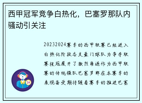 西甲冠军竞争白热化，巴塞罗那队内骚动引关注