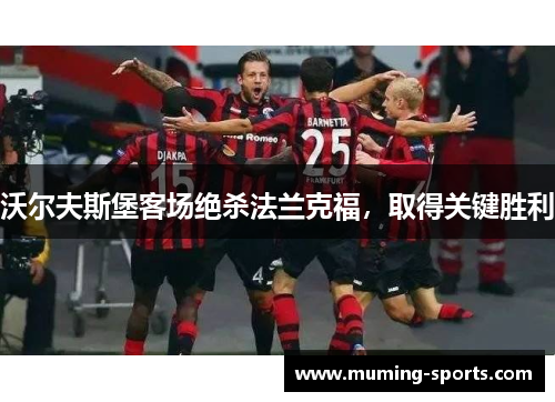 沃尔夫斯堡客场绝杀法兰克福，取得关键胜利