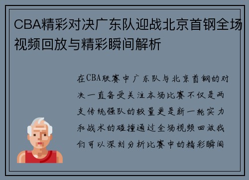 CBA精彩对决广东队迎战北京首钢全场视频回放与精彩瞬间解析